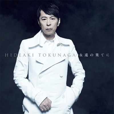 Tokunaga Hideaki (토쿠나가 히데아키) - 永遠の果てに~セルフカヴァ- ベストI~ (초회한정반 B)(CD)