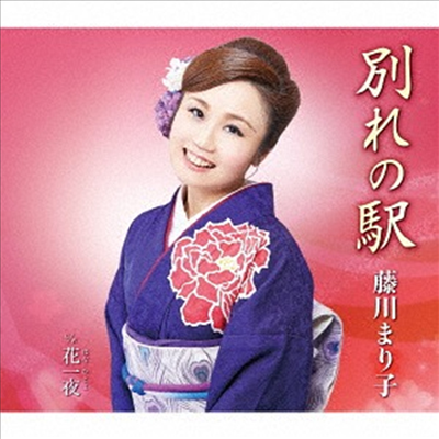 Fujikawa Mariko (후지카와 마리코) - 別れの驛 (CD)