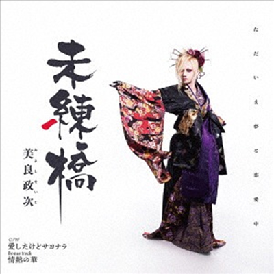 Miyoshi Seiji (미요시 세이지) - 未練橋 (CD)