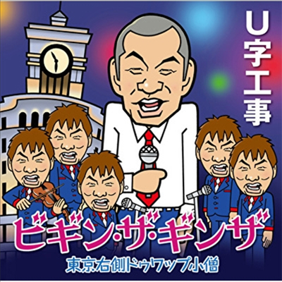 U-Jikoji (유지코지) - ビギン ザ ギンザ (CD)
