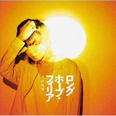 Suda Masaki (스다 마사키) - ロングホ-プ フィリア (CD)