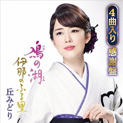 Oka Midori (오카 미도리) - におの湖/伊那のふる里 (CD)