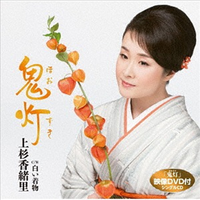 Uesugi Kaori (우에스기 카오리) - 鬼燈 (CD+DVD)