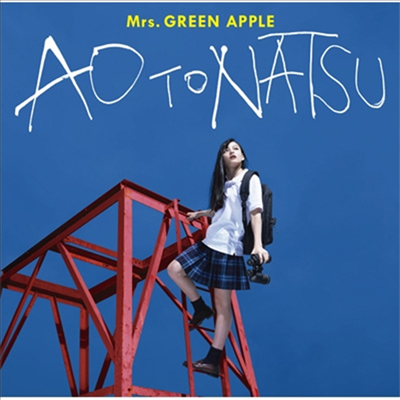 Mrs. Green Apple (미시즈 그린 애플) - 靑と夏 (CD)