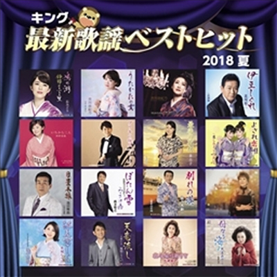 Various Artists - キング最新歌謠ベストヒット2018夏 (CD)