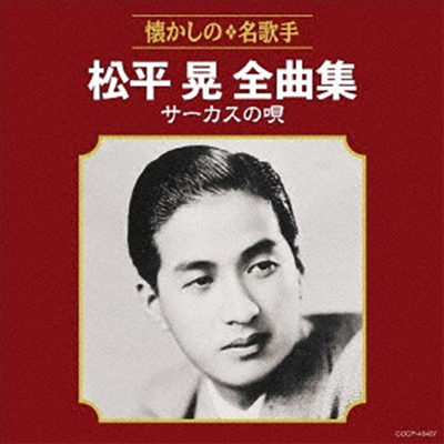 Matsudaira Akira (마츠다이라 아키라) - 松平晃全曲集 サ-カスの唄 (CD)