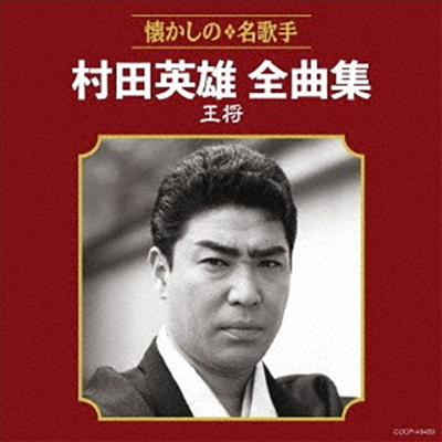 Murata Hideo (무라타 히데오) - 村田英雄全曲集 王將 (CD)