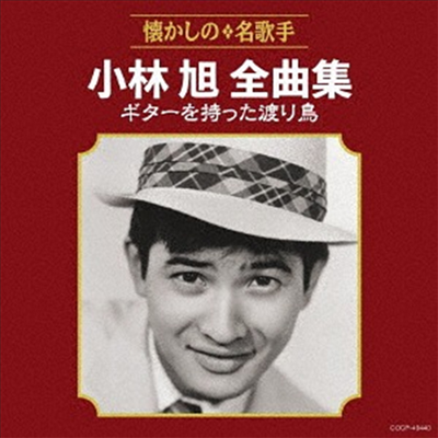 Kobayashi Akira (코바야시 아키라) - 小林旭全曲集 ギタ-を持った渡り鳥 (CD)