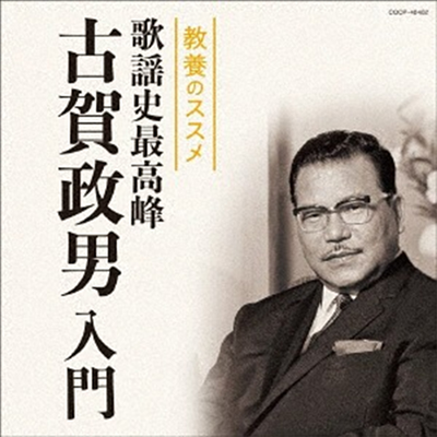 Various Artists - 敎養のススメ歌謠史最高峰 古賀政男入門 (CD)