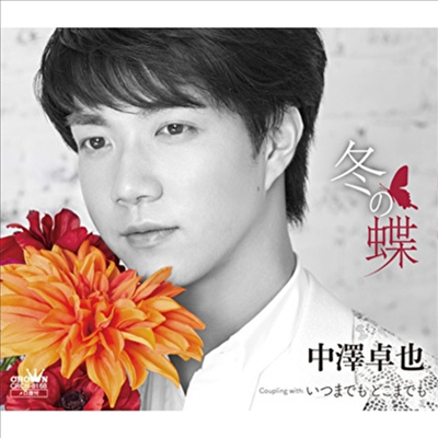 Nakazawa Takuya (나카자와 타쿠야) - 冬の蝶/いつまでも どこまでも (CD)