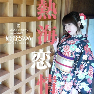 Himeki Sayuri (히메키 사유리) - 熱海戀情 (CD)