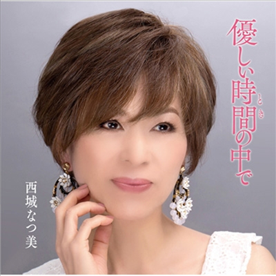 Saijou Natsumi (사이조 나츠미) - 優しい時間の中で (CD)