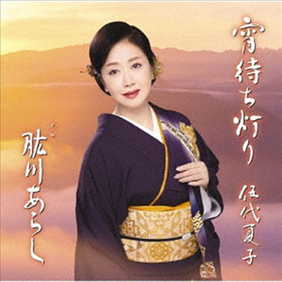 Godai Natsuko (고다이 나츠코) - 宵待ち燈り 特別盤 (CD)