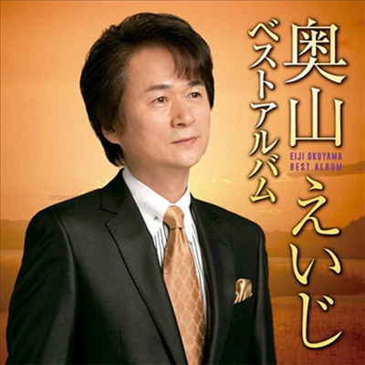 Okuyama Eiji (오쿠야마 에이지) - 奧山えいじ ベストアルバム (CD)