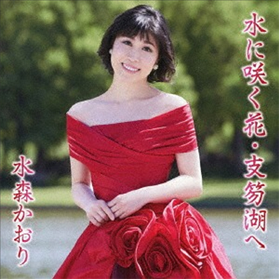 Mizumori Kaori (미즈모리 카오리) - 水に笑く花 支笏湖へ (Type C)(CD)