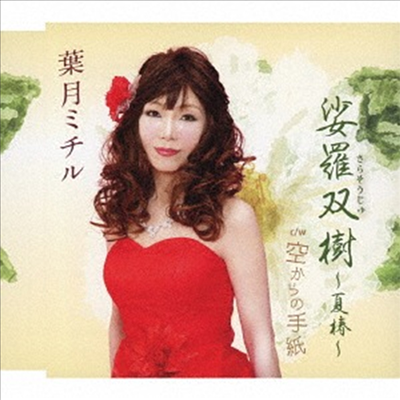 Hazuki Michiru (하즈키 미치루) - 娑羅雙樹~夏椿~ (CD)