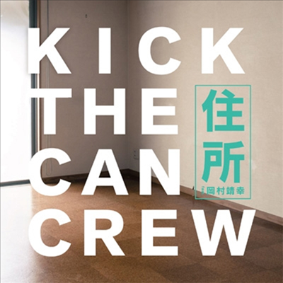 Kick The Can Crew (킥 더 캔 크루) - 住所 Feat.岡村靖幸 (2CD) (초회한정반)