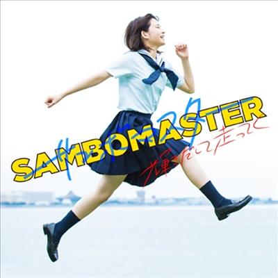 Sambomaster (삼보마스터) - 輝きだして走ってく (2CD) (완전생산한정반)