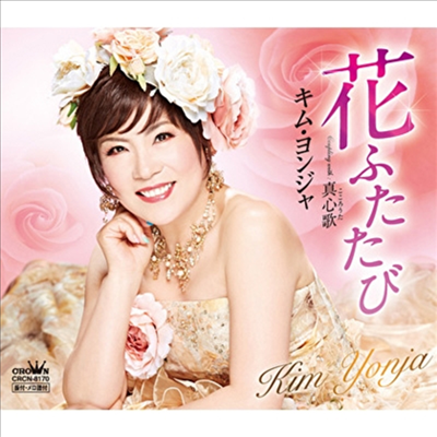 김연자 - 花ふたたび/眞心歌 (CD)