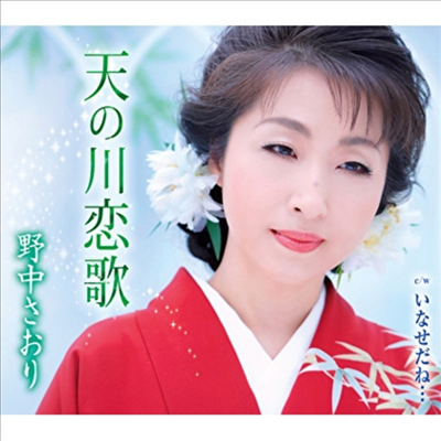 Nonaka Saori (노나카 사오리) - 天の川戀歌 (CD)