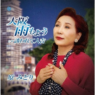 Hara Midori (하라 미도리) - 大阪雨もよう (CD)