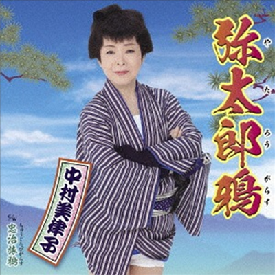 Nakamura Mitsuko (나카무라 미츠코) - 彌太郞鴉/忠治旅鴉 (CD)