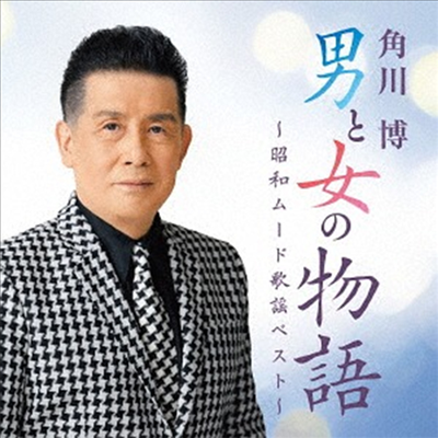 Kadokawa Hiroshi (카도카와 히로시) - 男と女の物語~昭和ム-ド歌謠ベスト (CD)
