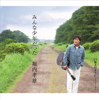 Horiuchi Takao (호리우치 타카오) - みんな少年だった (CD)
