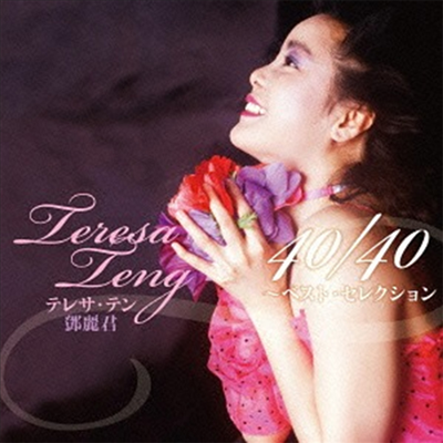 鄧麗君 (등려군, Teresa Teng) - テレサ テン 40/40 ~ベスト セレクション (2CD)