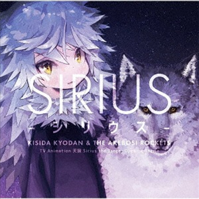 Kisida Kyodan & The Akebosi Rockets (키시다교단 & 더 명성로켓) - Sirius (CD+DVD) (Artist반)