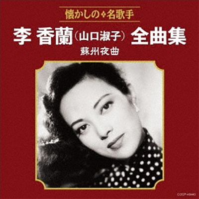 Yamaguchi Yoshiko (야마구치 요시코) - 李香蘭(山口淑子)全曲集 蘇州夜曲 (CD)