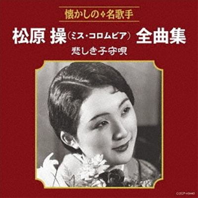 Matsubara Misao (마츠바라 미사오) - 松原操(ミス コロムビア)全曲集 悲しき子守唄 (CD)