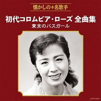 Columbia Rose 1st - 初代コロムビア ロ-ズ全曲集 東京のバスガ-ル (CD)