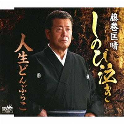 Fujimaki Masaharu (후지마키 마사하루) - しのび泣き/人生どんぶらこ (CD)