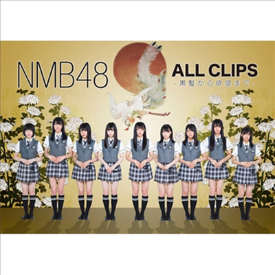 NMB48 - NMB48 All Clips -黑髮から欲望まで- (지역코드2)(5DVD)