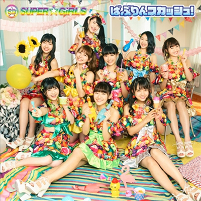 Super☆Girls (슈퍼걸스) - ばぶりんスカッシュ! (CD)