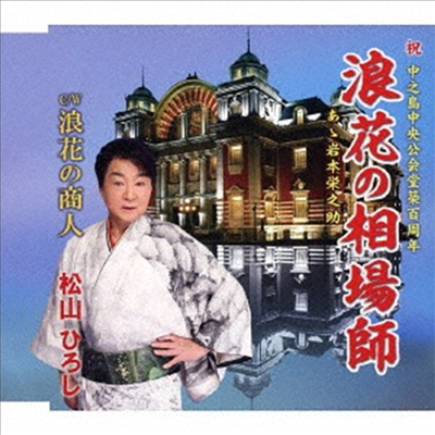 Matsuyama Hiroshi (마츠야마 히로시) - 浪花の相場師/浪花の商人 (CD)