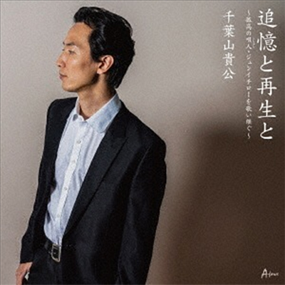 Chibayama Takahiro (치바야마 타카히로) - 追憶と再生と~孤高の唄人 ジュンイチロ-を歌い繼ぐ~ (CD)