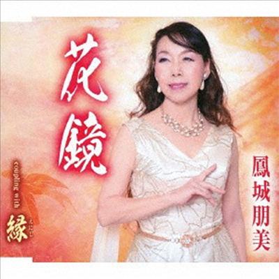 Hojo Tomomi (호조 토모미) - 花鏡 (CD)