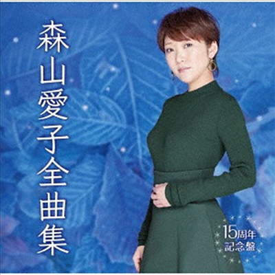 Moriyama Aiko (모리야마 아이코) - 森山愛子全曲集 (CD)