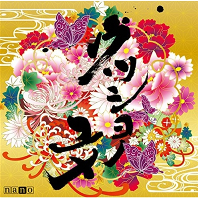Nano (나노) - ウツシヨノユメ (Nano반)(CD)
