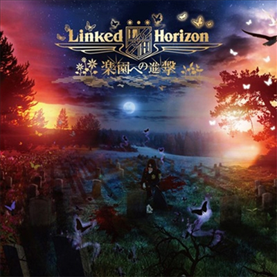 Linked Horizon (링크드 호라이즌) - 樂園への進擊 (CD+Blu-ray) (초회반)
