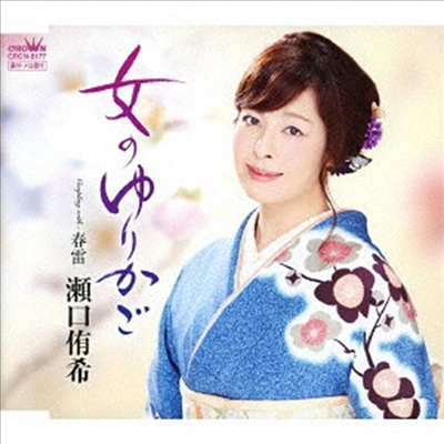 Seguchi Yuki (세구치 유키) - 女のゆりかご/春雷 (CD)