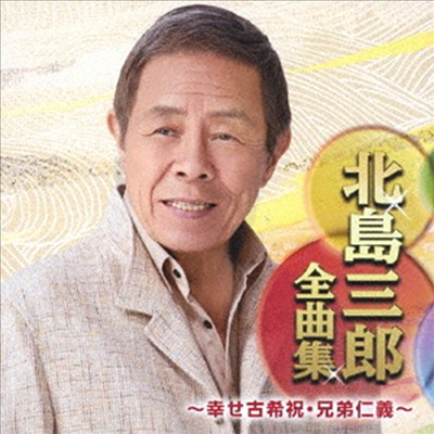 Kitajima Saburo (키타지마 사부로) - 北島三郞全曲集 ~幸せ古希祝 兄弟仁義~ (CD)