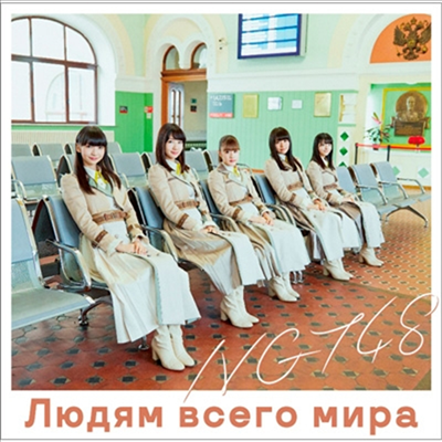 NGT48 - 世界の人へ (CD+DVD) (초회사양한정반 A)