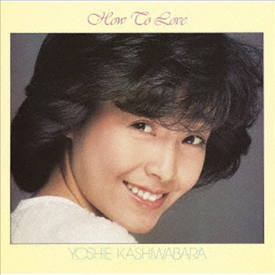 Kashiwabara Yoshie (카시와바라 요시에) - How To Love +2 (SHM-CD) (Cardboard Sleeve)