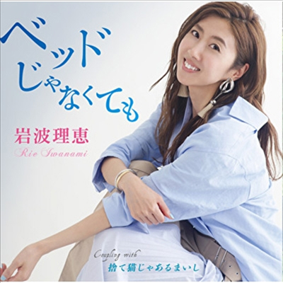 Iwanami Rie (이와나미 리에) - ベッドじゃなくても (CD)