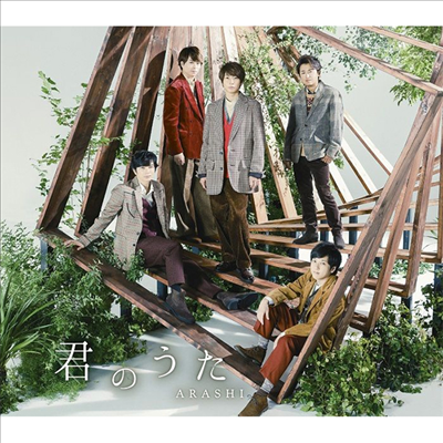 Arashi (아라시) - 君のうた (CD)