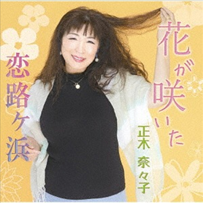 Masaki Nanako (마사키 나나코) - 花が笑いた/戀路が浜 (CD)