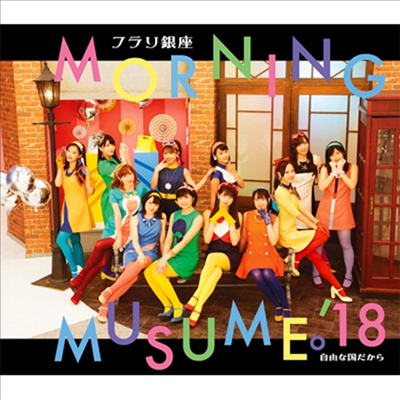 Morning Musume &#39;18 (모닝구 무스메 원에잇) - フラリ銀座/自由な國だから (Type A)(CD)